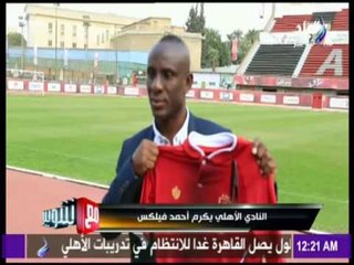 مع شوبير - شاهد تكريم النادي الاهلي للكابتن احمد فيلكس