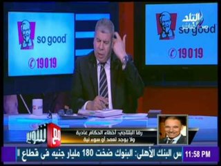 مع شوبير - الكابتن /رضا البلتاجي: يرد علي كافة الاتهامات في تقصير الحكام