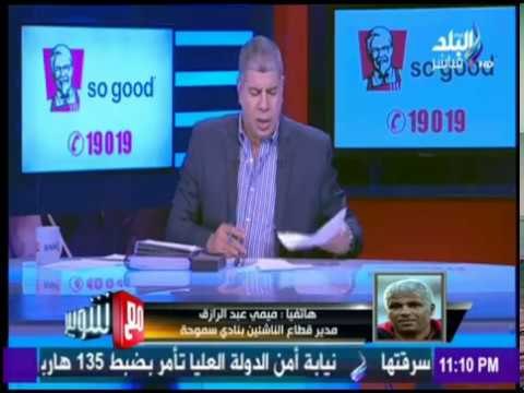 مع شوبير - مدير قطاع الناشئين بنادي سموحة يكشف حقيقة تعاقده مع نادي أسوان