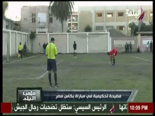 برنامج ملعب البلد - شاهد فضيحة تحكيمية في مباراة بكأس مصر
