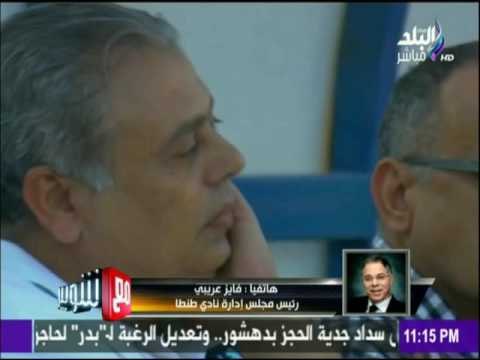 مع شوبير - فايز عريبي : التعادل مع الاسماعيلي خطوة في طريق بقاء طنطا بين الكبار