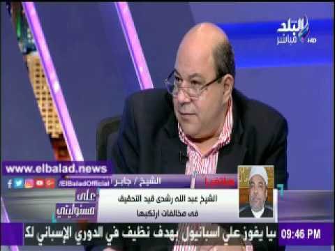 صدى البلد |الأوقاف : عبدالله رشدى ايد تصريحات عبد الجليل فتم إيقافه عن العمل