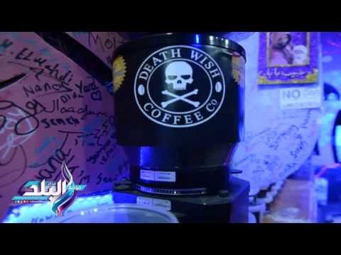 صدى البلد |طلاب الثانوية العامة يلجأون لـ قهوة الموت .. تجعلك مستيقظا 36 ساعة