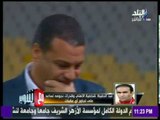 مع شوبير - سيد عبد الحفيظ يكشف كيف تعامل مجلس الأهلي مع أزمات القلعة الحمراء