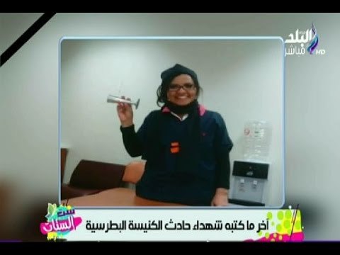 تعرف علي أخر ما كتبه شهداء حادث الكنيسة البطرسية