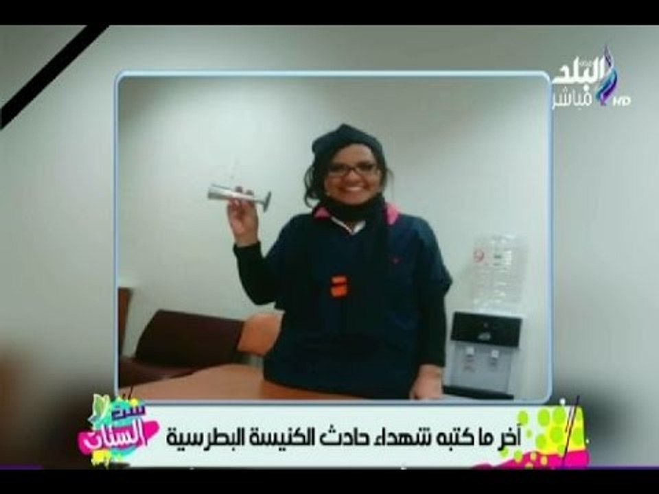 تعرف علي أخر ما كتبه شهداء حادث الكنيسة البطرسية