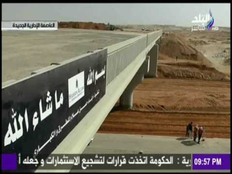 على مسئوليتي - شاهد انجازات العاصمة الادارية الجديدة مع علي مسئوليتي