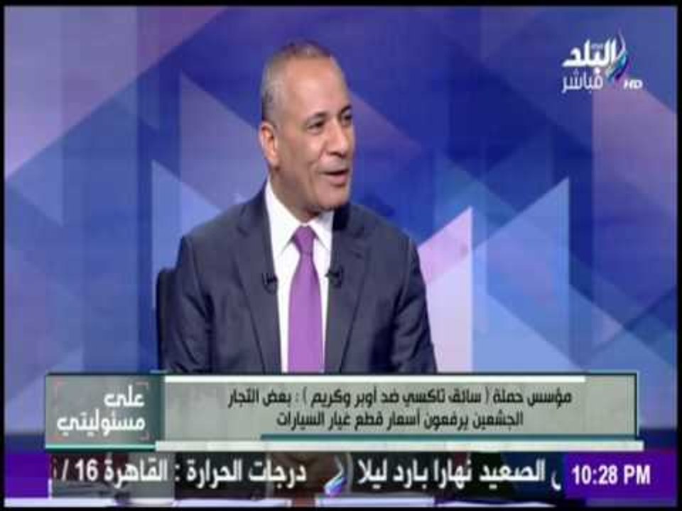 على مسئوليتي | مؤسس حملة " سائقي التاكسي ضد اوبر وكريم " دي شركات تجسس وبدمر اقتصاد مصر