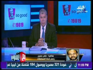 مع شوبير - المداخلة الكاملة لـ عامر حسين رئيس لجنة المسابقات