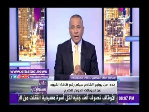 صدى البلد |أحمد موسى: بدءا من يونيو القادم سيتم رفع كافة القيود عن التحويلات الدولار للخارج