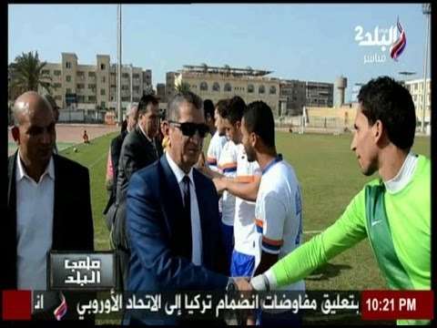 ملعب البلد - زيارة محافظ كفر الشيخ لنادى كفر الشيخ الرياضى لدعم للاعبى الفريق