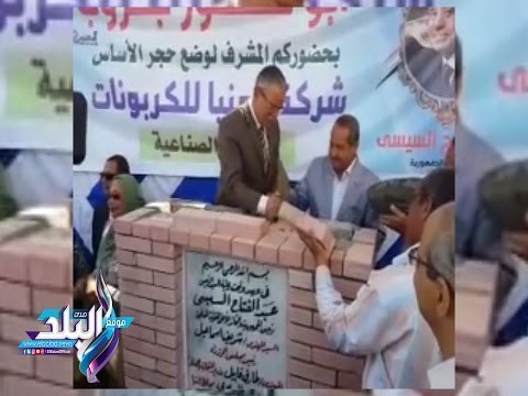 صدى البلد | محافظ المنيا يضع حجر أساس لمصنع كربونات بالمنطقة الصناعية بتكلفة 250 مليون جنيه