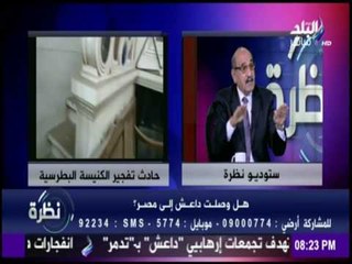 نظرة - تعرف علي اسباب اعلان داعش مسئوليتها عن حادث الكنيسة البطرسية