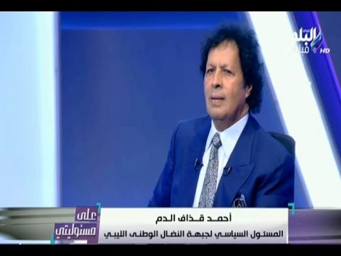 لقاء خاص مع السيد احمد قذاف الدم المسئول السياسي لجبهة النضال الوطني الليبي