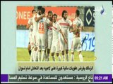 صباح البلد - لهذا السبب الزمالك يفرض عقوبات مالية كبيرة على لاعبيه والجهاز الفني