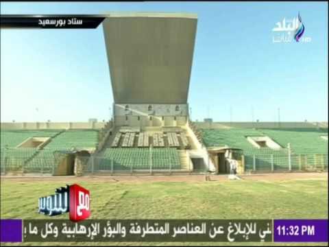 مع شوبير - شاهد ما حدث في استاد مجزرة بورسعيد بعد مرور سنوات على الكارثة