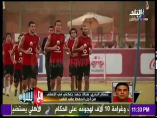 مع شوبير - بعد إستمرارهم على الدكة.. حسام البدري يكشف سر مشاركة هؤلاء اللاعيبين