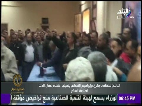 حقائق وأسرار - النائبان مصطفى بكرى وابراهيم القصاص ينهيان اعتصام عمال الدلتا لصناعة السكر