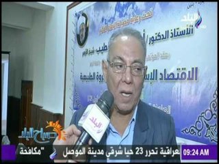 صباح البلد - مؤتمر الاقتصاد الإسلامي ومصادر الثروة الطبيعية