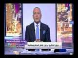 صدى البلد | علامي سعودي: تصرفات الوفد القطري بقمة الرياض تثير التساؤلات