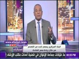 صدى البلد | أحمد موسي: قرار رفع الفائدة يضرب الاستثمار في مقتل