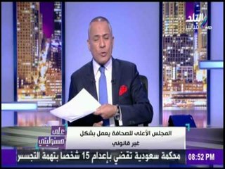 على مسئوليتي - أحمد موسي :المجلس الاعلي للصحافة يعمل بشكل غير قانوني
