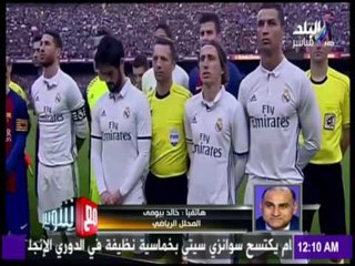 مع شوبير - شاهد تعليق خالد بيومي على مباراة برشلونة والريال في كلاسيكو الأرض