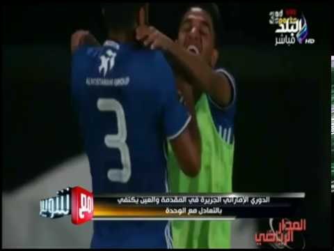 مع شوبير - شاهد ما يحدث في الدوري الإماراتي من مفاجآت أولها نادي العين