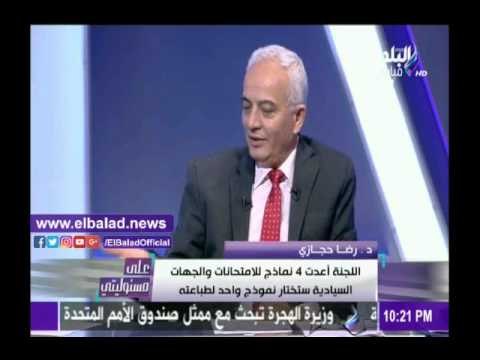 صدى البلد |التعليم: اللجنة أعدت 4 نماذج للامتحانات والجهات السيادية سوف تختار نموذج واحد للطباعة