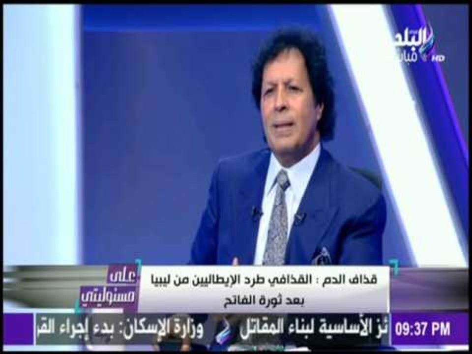 على مسئوليتي - قذاف الدم : الإيطاليين حضروا بعد ثورة الفاتح و قبلوا يد القذافي ونجل عمرو المختار