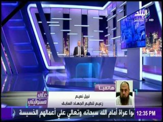 على مسئوليتي - الشيخ نبيل نعيم : استهداف الكنيسة " البطرسية" عمل خسيس.