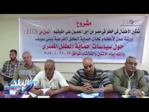 صدى البلد | آليات حماية الطفل بالقانون المصري ورشة عمل للهيئة الإنجيلية ببني سويف