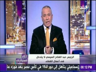 على مسئوليتي - موسي : القضاة مستقلون والرئيس لا يتدخل في شئونهم