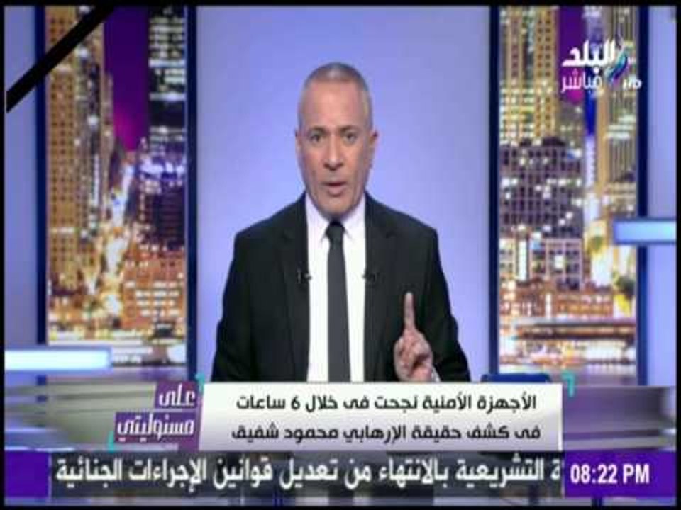 على مسئوليتي - أحمد موسى : كل من يدافع عن الإرهابى " منفذ حادث الكنيسة " يستحق اللعنة