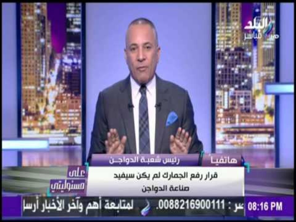 على مسئوليتي - رئيس شعبة الدواجن يشكراللحكومة  لتراجعها  عن " إعفاء الدواجن المستوردة من الجمارك "