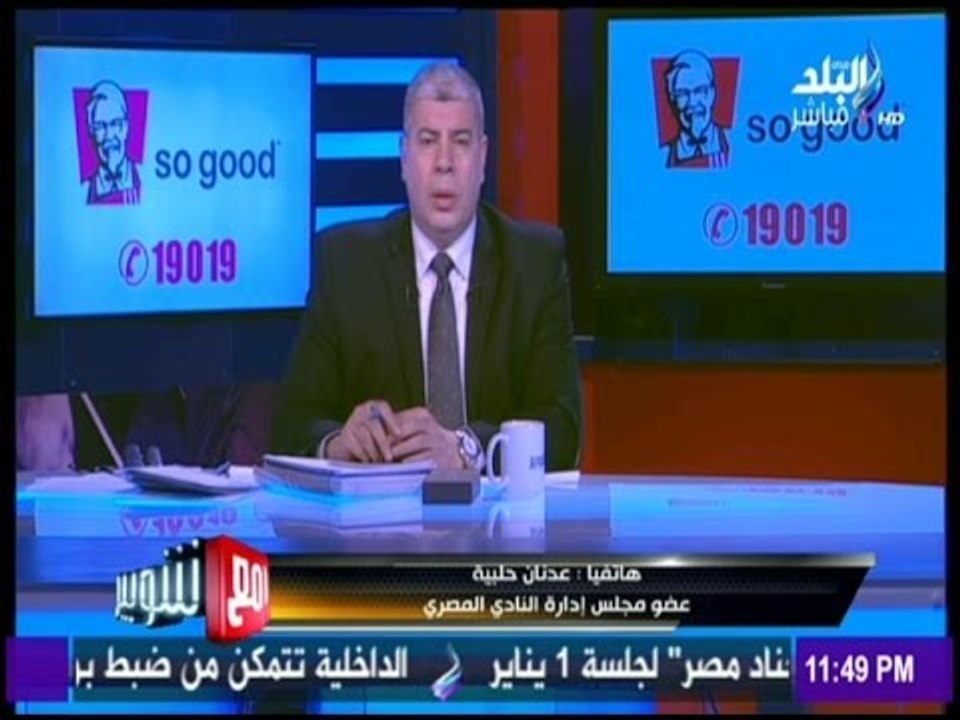مع شوبير - حلبية : النادي المصري تعرض لظلم تحكيمي فى أكثر من مباراة.