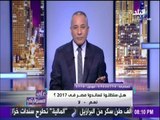 على مسئوليتي - أحمد موسى - مفاجأة سارة للمصريين فى 2017