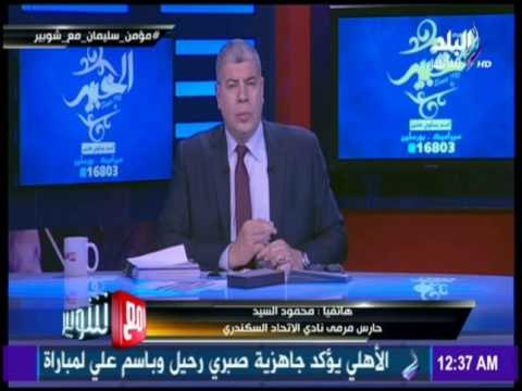 مع شوبير - حارس مرمي الاتحاد يوضح حقيقة المشادة مع أحمد الضهراوي مدرب الحراس بالنادي السكندري