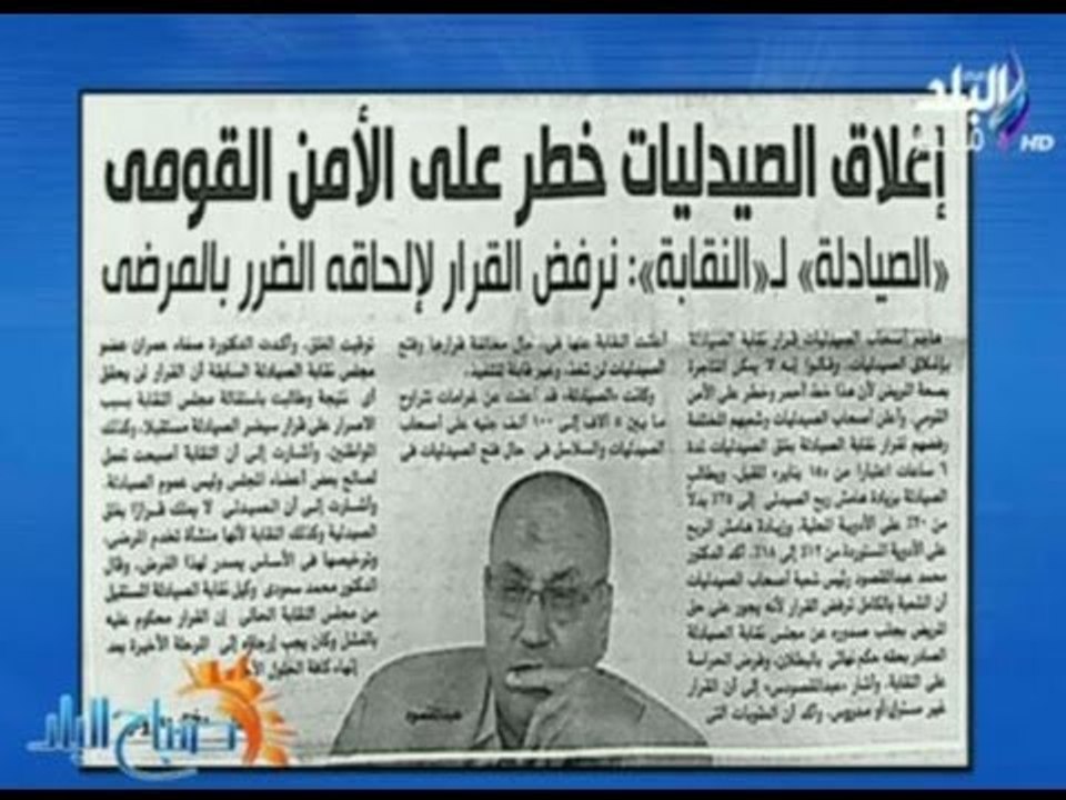 صباح البلد - الصيادلة : أغلق الصيدليات خطر علي الامن القومي