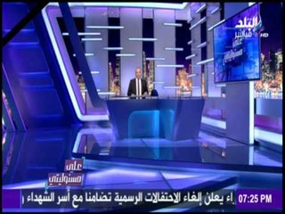 على مسئوليتي - جنازة شعبية رسمية غدا أمام النصب التذكاري بمدينة نصر على شهداء الوطن