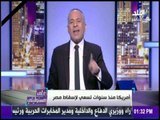 على مسئوليتي - أحمد موسى : أقسم لو آخر نفس في حياتي لن أتراجع عن كشف كل من يتآمر على مصر