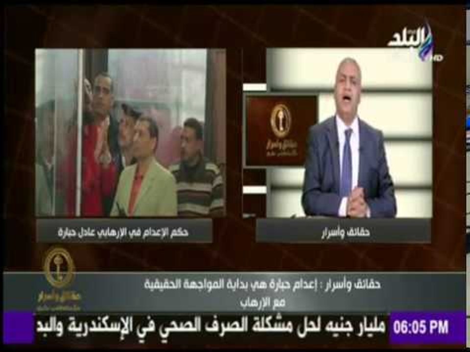 حقائق وأسرار - مصطفى بكرى عن إعدام« حبارة» : " اعدام حبارة هى بداية المواجهة الحقيقية مع الإرهاب "