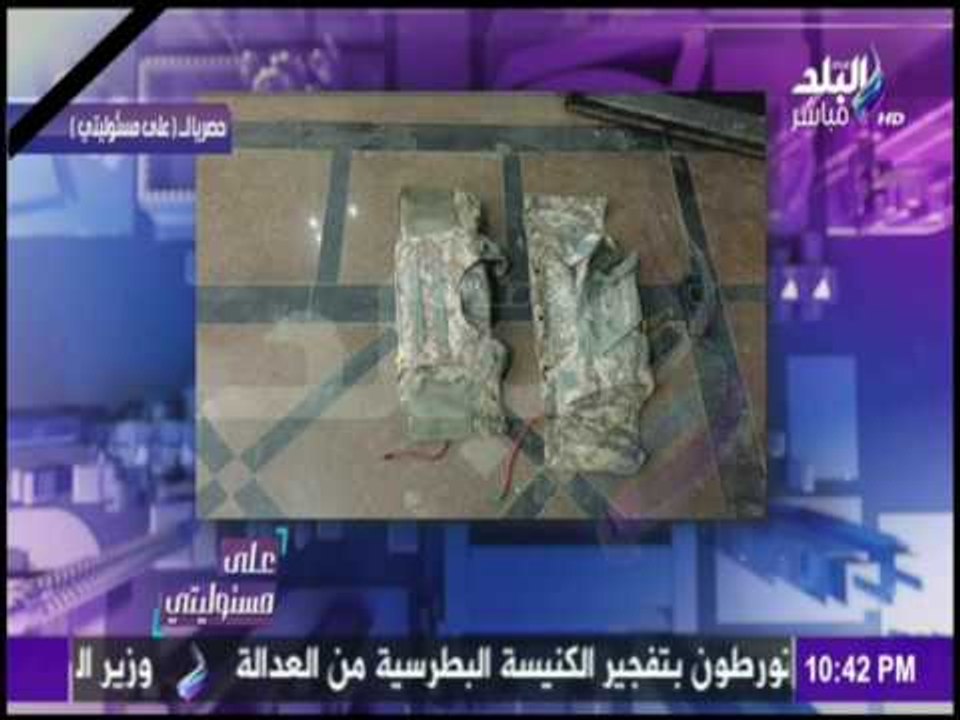 على مسئوليتي - حصرياً...أحمد موسى يعرض "وكر الإرهابيين" منفذي حادث تفجير" الكنيسة البطرسية"