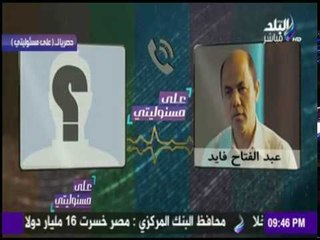 Download Video: على مسئوليتي - حصرياًَ.. مكالمة مسربة تكشف ما فعلته الجماعة الإرهابية في مقرات أمن الدولة