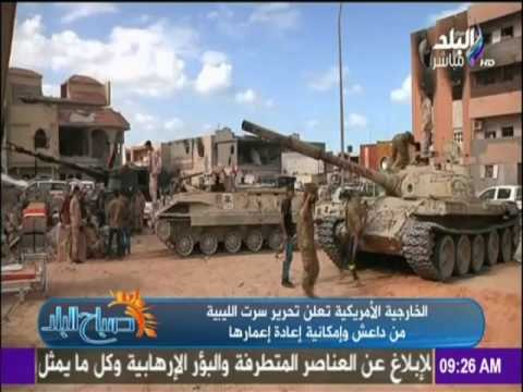 صباح البلد - أخيراً.. تحرير سرت الليبية من داعش وإعادة إعمارها