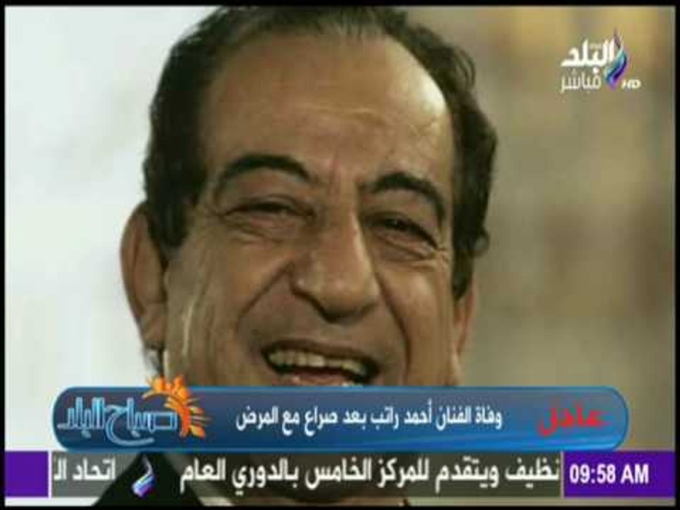 صباح البلد - عاجل.. وفاة الفنان أحمد راتب بعد ص...