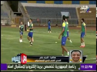 مع شوبير - أخيراً.. الإسماعيلي يعوض الهزائم القاسية بفوز غالي