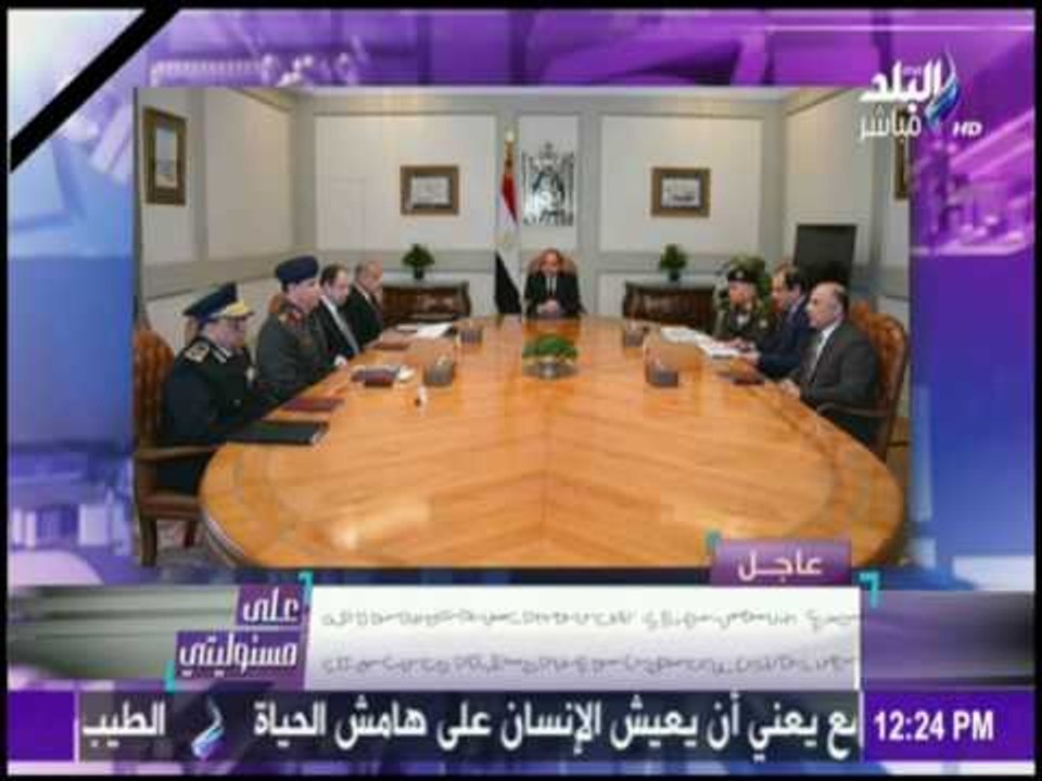 على مسئوليتي - تفاصيل اجتماع الرئيس السيسي باللجنة الأمنية المصغرة عن حادث " الكنيسة البطرسية "