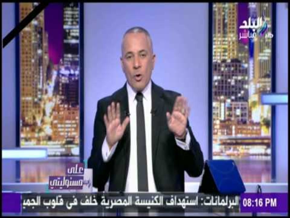 على مسئوليتي - أحمد موسى يكشف كيف تعرفت الجهات الامنية على  منفذ "تفجير الكنيسة"