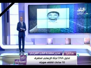 على مسئوليتي - رئيس الطب الشرعي : الـ DNA  يستغرق ايام !! " دا عصر حجري" . وعرفنا الجاني في 10 ساعات